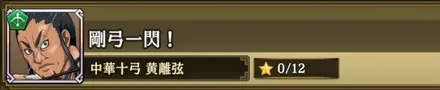 剛弓一閃！