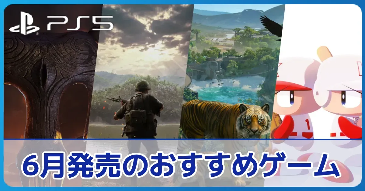 2026年6月発売のPS5おすすめゲーム