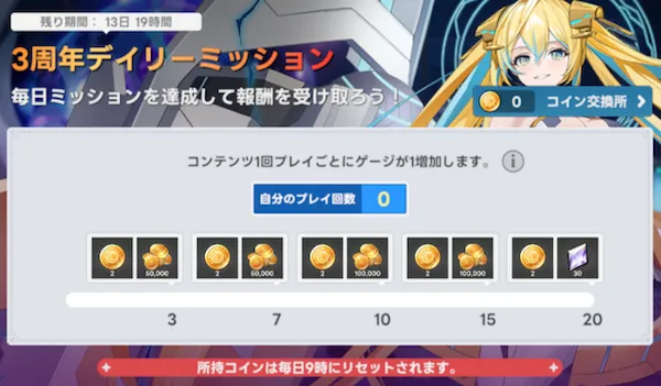 3周年デイリーミッション