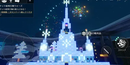 二次元ジャンプ見た目