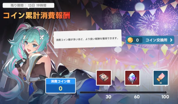 コイン累計消費報酬
