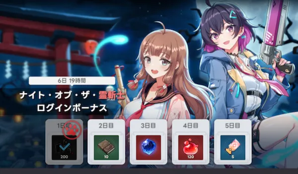 ナイト・オブ・ザ・霊斬士ログインボーナス