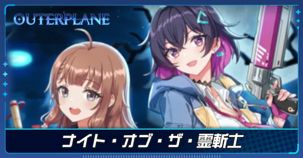 ナイト・オブ・ザ・霊斬士