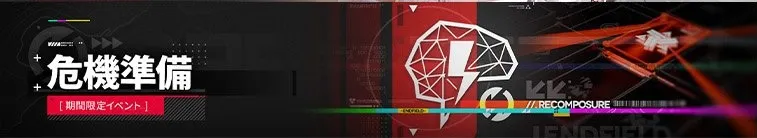 危機準備