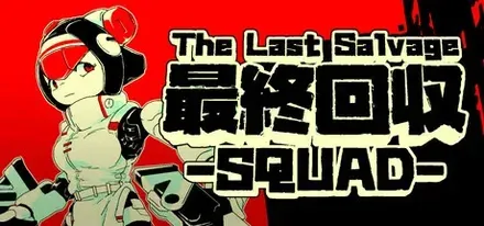 最終回収SQUAD