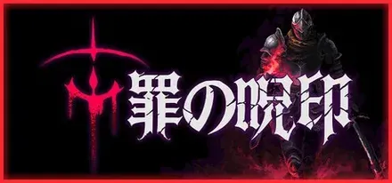 罪の呪印