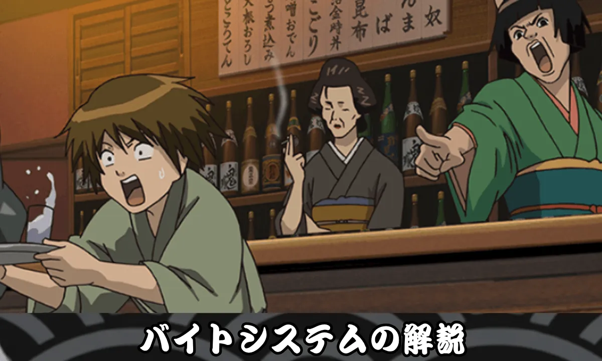 バイトシステムの解説