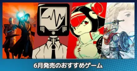 6月おすすめ