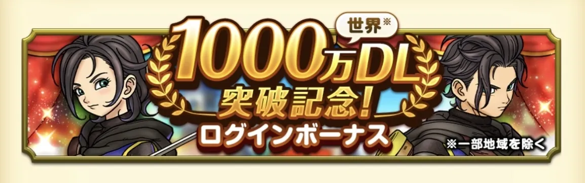 1000万ダウンロード ログインボーナス