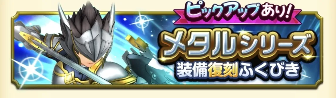 メタルシリーズ装備復刻ふくびき