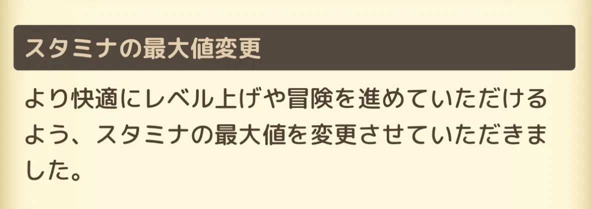 スタミナ変更