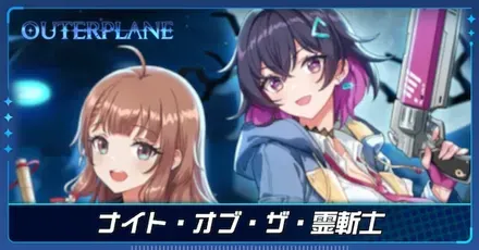 ナイト・オブ・ザ・霊斬士