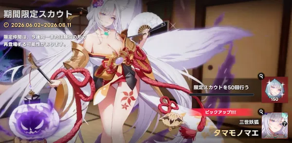 三世妖狐・タマモノマエ