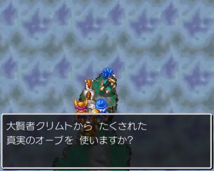 真実のオーブを使う