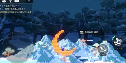 二次元ジャンプ見た目
