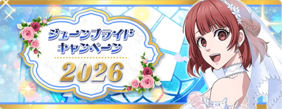 ジューンブライドキャンペーン