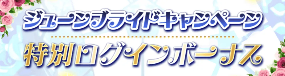 特別ログインボーナス開催