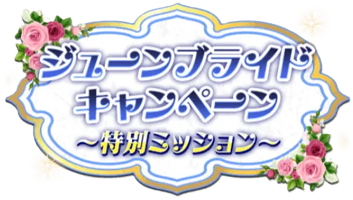 特別ミッション開催