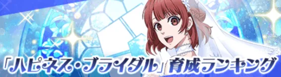 育成ランキング開催