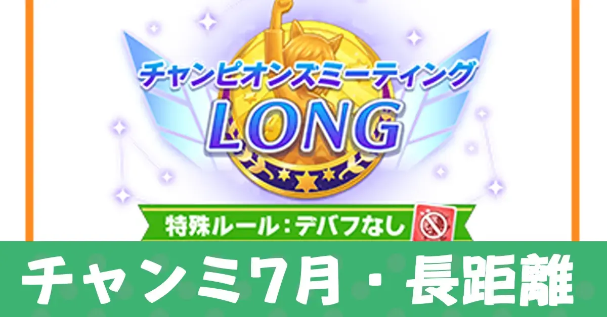 7月チャンミ