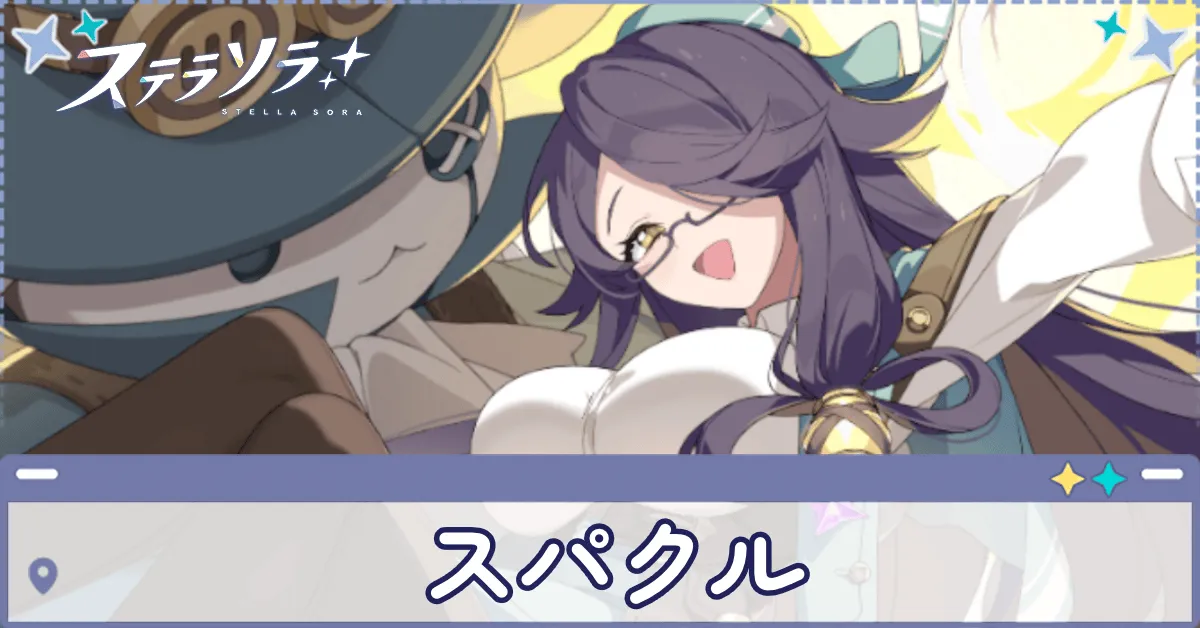 スパクル画像