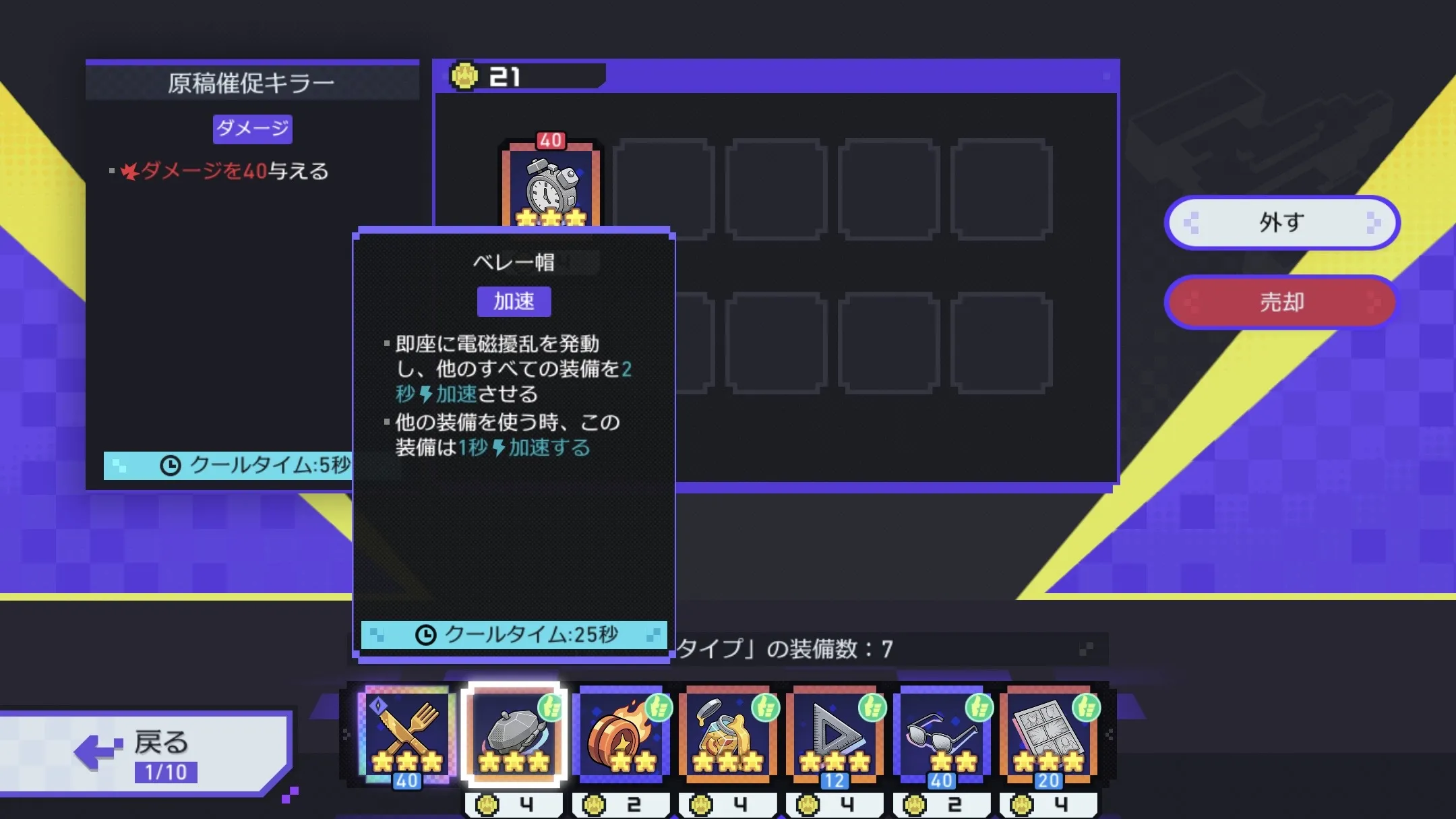 加速装備