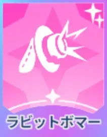 ラビットボマー画像