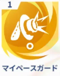 マイペースガード画像