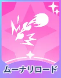 ムーナリロード画像
