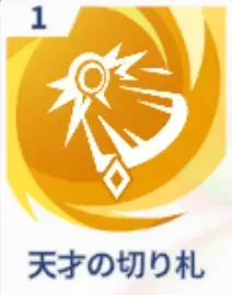 天才の切り札画像