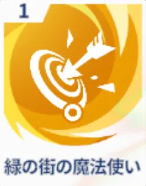 緑の街の魔法使い画像