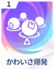 かわいさ爆発画像