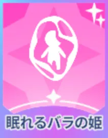 眠れるバラの姫画像