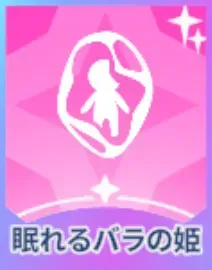 眠れるバラの姫画像