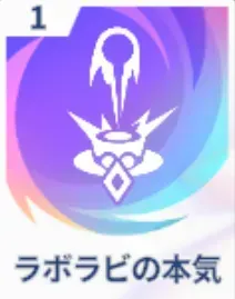 ラボラビの本気画像
