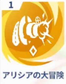 アリシアの大冒険画像