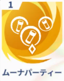 ムーナパーティー画像
