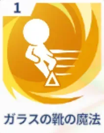 ガラスの靴の魔法画像