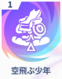 空飛ぶ少年画像