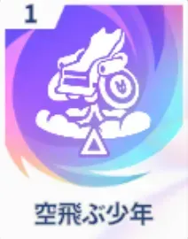 空飛ぶ少年画像