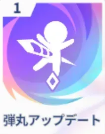 弾丸アップデート画像