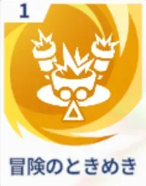 冒険のときめき画像