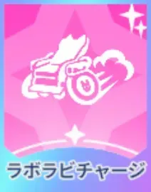 ラボラビチャージ画像
