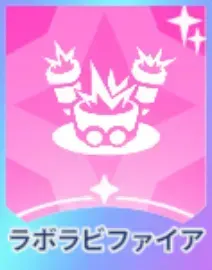 ラボラビファイア画像