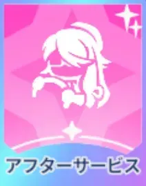 アフターサービス画像