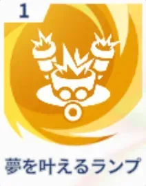夢を叶えるランプ画像