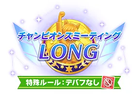 7月チャンミの攻略