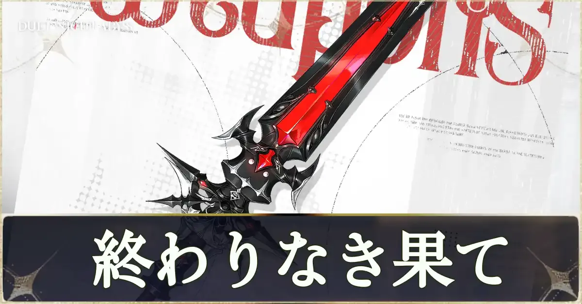 終わりなき果て画像
