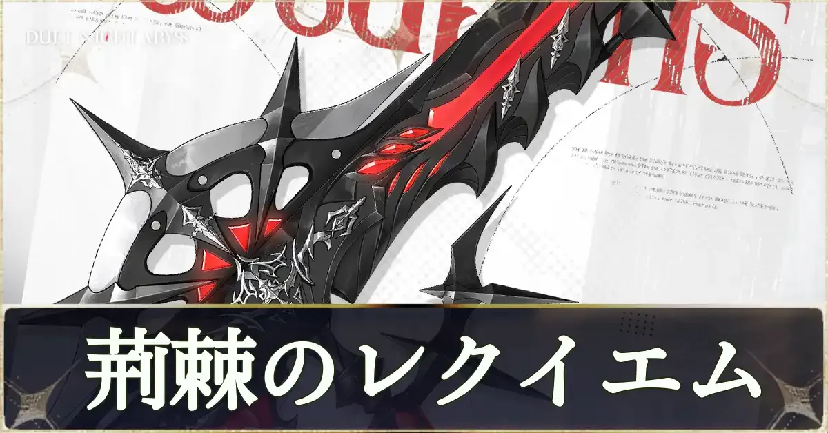 荊棘のレクイエム画像