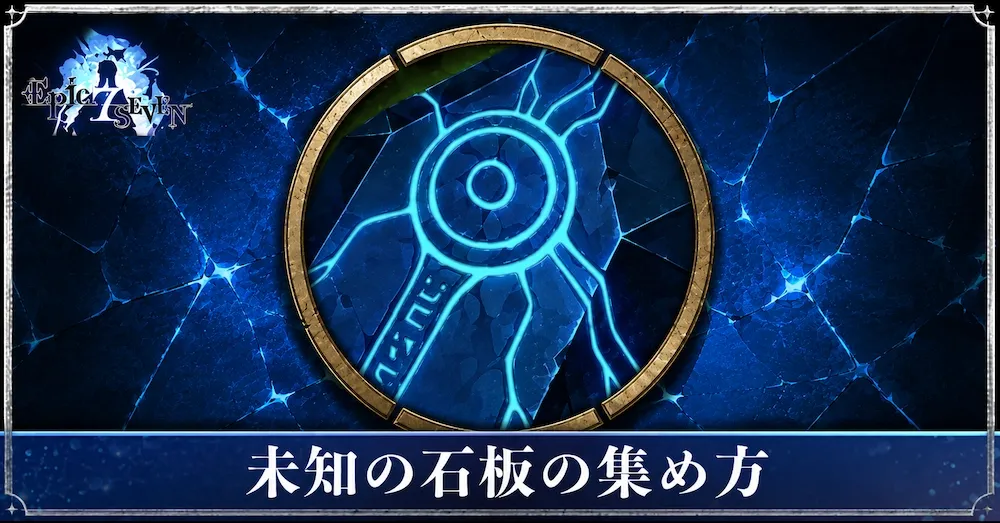 アイキャッチ_未知の石板